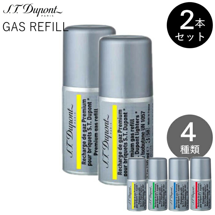 Gas S T Dupont ライター Refill デュポン 4種類からお選びください 純正品 新規格 まとめ販売 純正品 喫煙具 エス テー デュポン 2本 ガスレフィル 全4種類 ライター 専用ガス 17g 30ml ガスボンベ 喫煙具屋 Zippo Smokingtool Shop