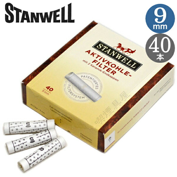 STANWELL　スタンウェル　パイプ用　再入荷　フィルター　40本入　9ミリ　チャコール