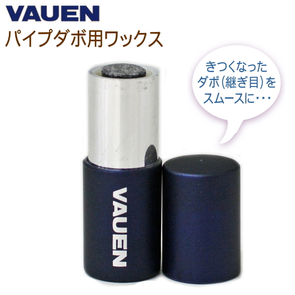 楽天市場 Vauen ファウエン パイプダボ用ワックス パイプダボの継ぎ目をスムースに 喫煙具屋 Zippo Smokingtool Shop