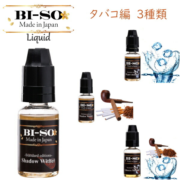 楽天市場 電子タバコ Bi So リキッド 15ml タバコ編 3種類 Vape 電子タバコ用リキッド 日本製 ビソ 喫煙具屋 Zippo Smokingtool Shop