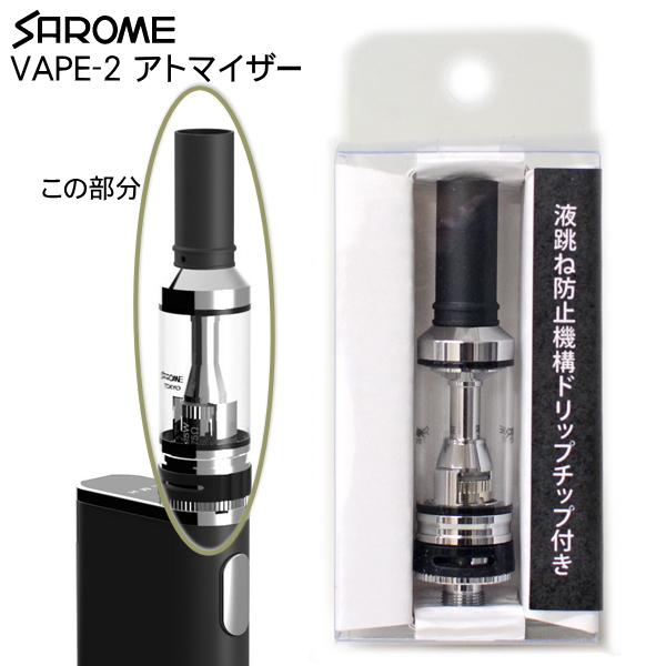 楽天市場 Sarome サロメ Vape 電子タバコ Vape 2 純正パーツ アトマイザー コイル内蔵 ドリップチップ付き 日本製 喫煙具屋 Zippo Smokingtool Shop