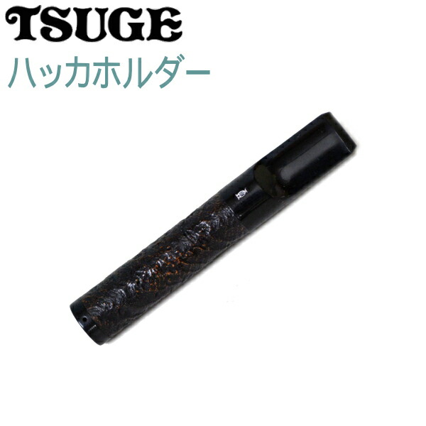 楽天市場 Tsuge ツゲ ハッカホルダー ブライヤーサンド 生ハッカ専用 柘製作所 喫煙具屋 Zippo Smokingtool Shop