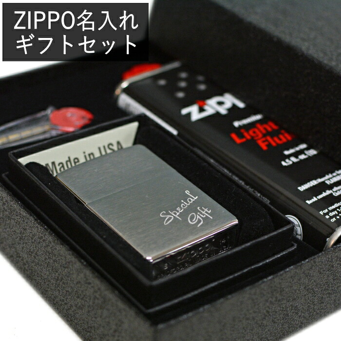 【名入れセット】ZIPPO 200 ブラッシュクローム フラットボトム ネーム彫刻 ギフトセット ギフトボックス・オイル・フリント付き ZIPPO彫刻 名入れ メンズ ギフト 彫刻代込み