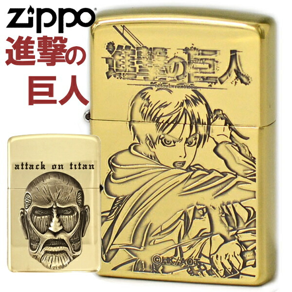迫力満点 キャラクター ジッポー 送料無料 ジッポー 真鍮古美 Zippoライター 進撃の巨人 かっこいい 進撃の巨人 A エレン Zippoライター グッズ 進撃の巨人 A エレン ジッポーオイルライター Zippo 立体メタル アニメ メンズ ギフト 再入荷 喫煙具屋 Zippo