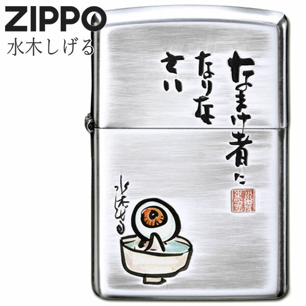 ZIPPO 水木しげる なまけ者になりなさい 80209 ジッポー ライター 目玉おやじ ゲゲゲの鬼太郎 かわいい ギフト オイルライター