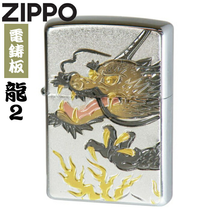 ZIPPO ジッポー 電鋳板 龍2 デンチュウバン ドラゴン 和柄 メンズ ギフト オイルライター