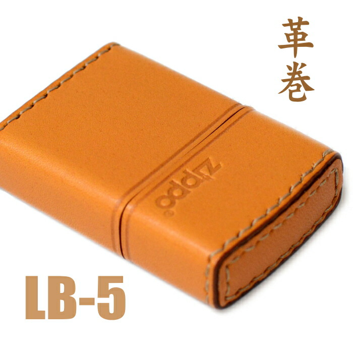 ZIPPO 革巻き LB-5 ZIPPOロゴ ヨコロゴ キャメル ジッポー ライター 正規品 レザー 手縫い 茶 おしゃれ オイルライター 再入荷