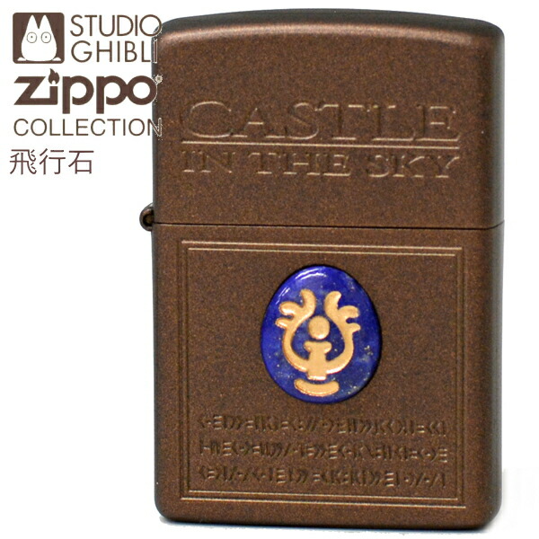 ジッポライター スタジオジブリ 新品 ライター 飛行石 アニメ Zippo ジッポライター 復刻版 ジブリ 飛行石 送料無料 Zippo 天空の城ラピュタ ポイントアップ3倍 Shopzippo Smokingtool 喫煙具屋 アニメ バルス オイルライター Nz 19 ギフト ライター 飛行石