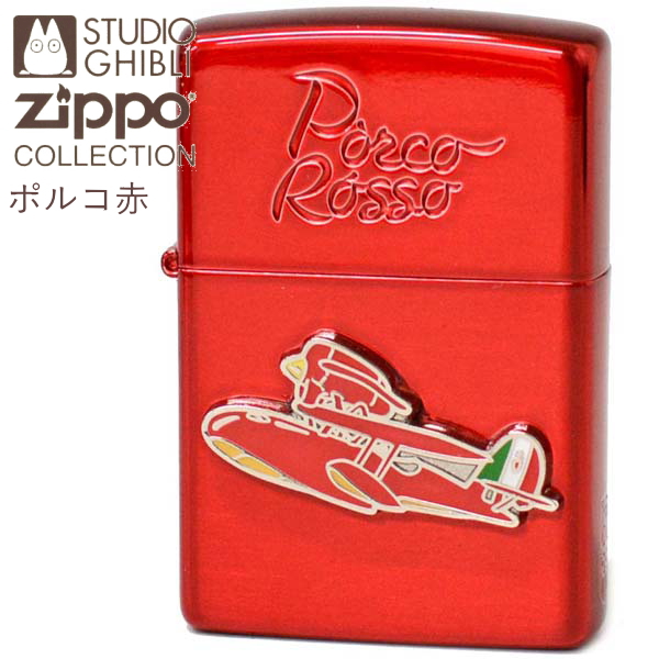 楽天市場 Zippo ジッポー ライター Nz 24 紅の豚 ポルコ 赤 2 レッドバージョン スタジオジブリコレクション アニメ かっこいい Zippoライター オイルライター 父の日 ギフト 喫煙具屋 Zippo Smokingtool Shop