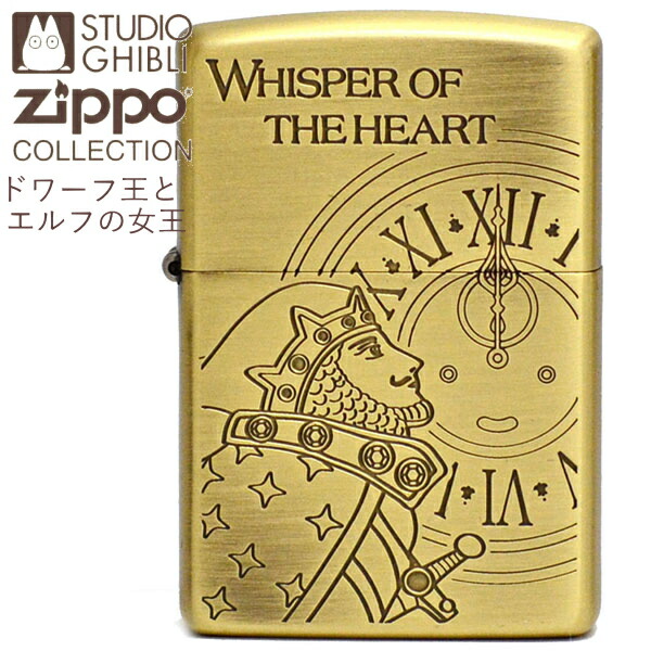 ZIPPO スタジオジブリ NZ-53 耳をすませば ドワーフ王とエルフの女王 旧NZ-30 ジッポー コレクション アニメ ライター オイルライター メンズ ギフト【ポイントアップ2倍】画像