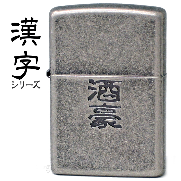 新品未使用 ZIPPO ライター ジッポー 酒豪 漢字 銀イブシバレル 和柄