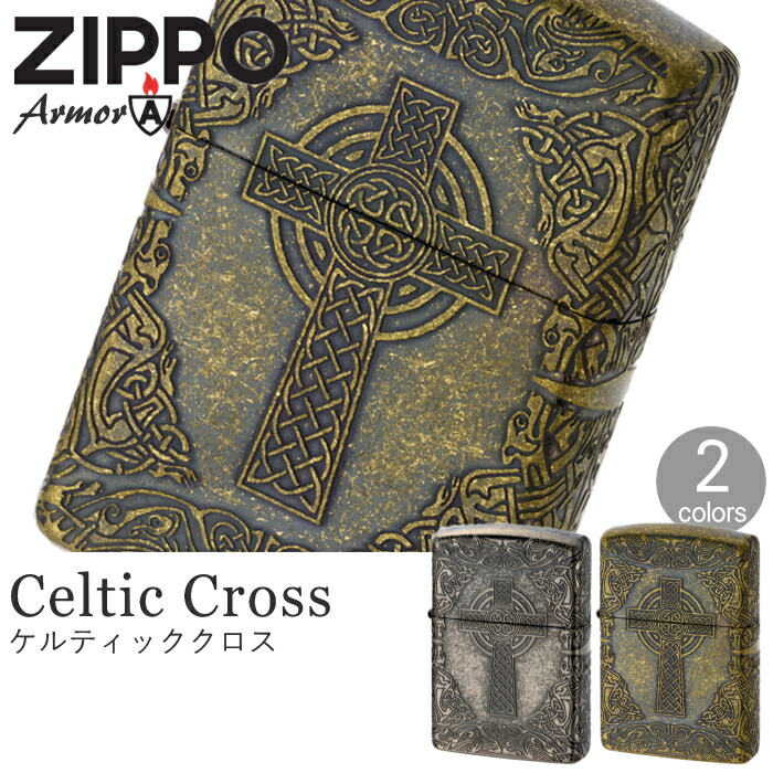 zippo ジッポーライター アーマー Armor ケルティッククロス