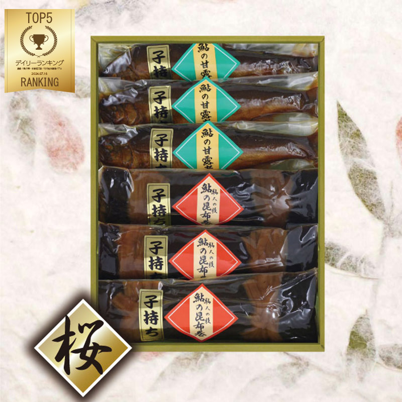 鮎の甘露煮 と 鮎の昆布巻き 各特大サイズ子持ち3本入り【桜】子持ち鮎 贈答用 特大 子持ち【 送料無料 】あゆ アユ 贈答品