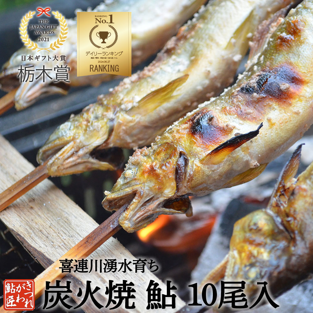 【楽天市場】鮎  炭火焼 喜連川 湧水育ち あゆ 10尾入り あゆ 塩焼き アユ バーベキュー 送料無料 贈答品  キャンプ飯  [ 冷蔵 ]：きつれがわの鮎　匠