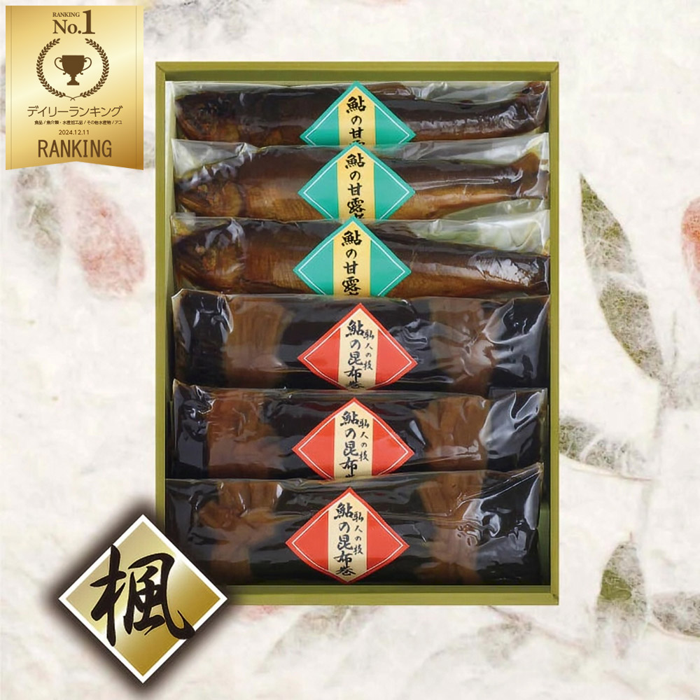 鮎の甘露煮 と 鮎の昆布巻き 各特大サイズ3本入り【楓】贈答用 特大 あゆ アユ ギフト 贈り物 送料無料 贈答品