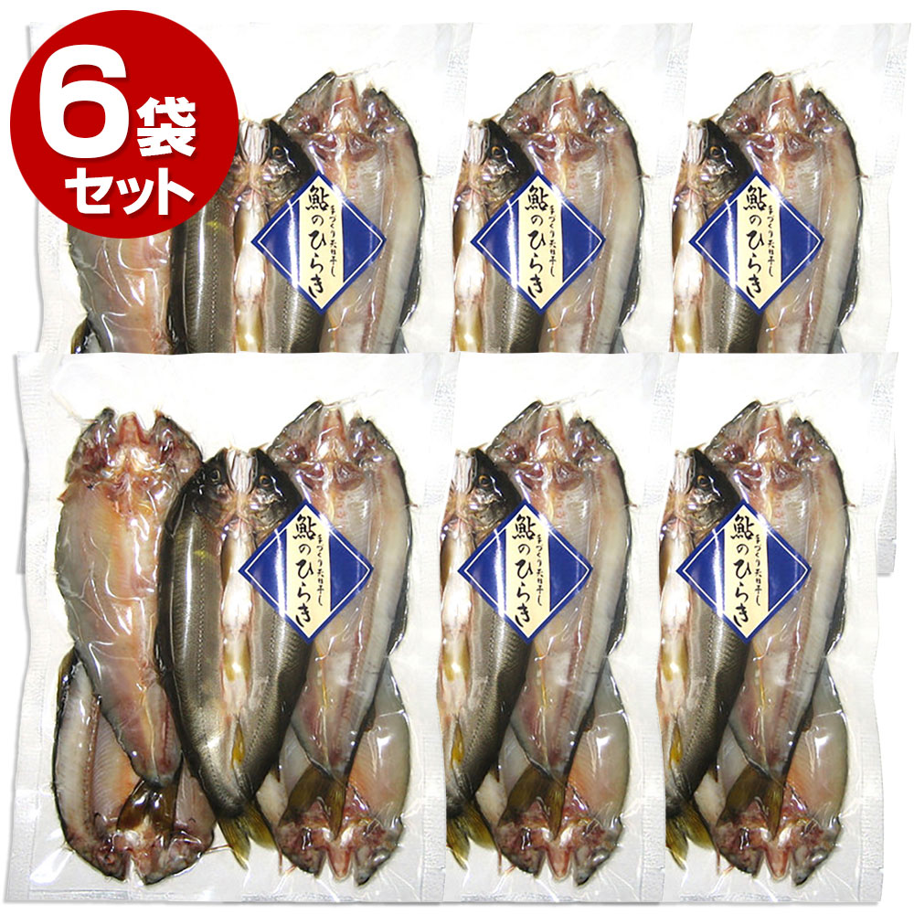 鮎のひらき　5尾入　鮎の天日干し　[冷蔵／冷凍]　ひもの　6袋セット　鮎　干物