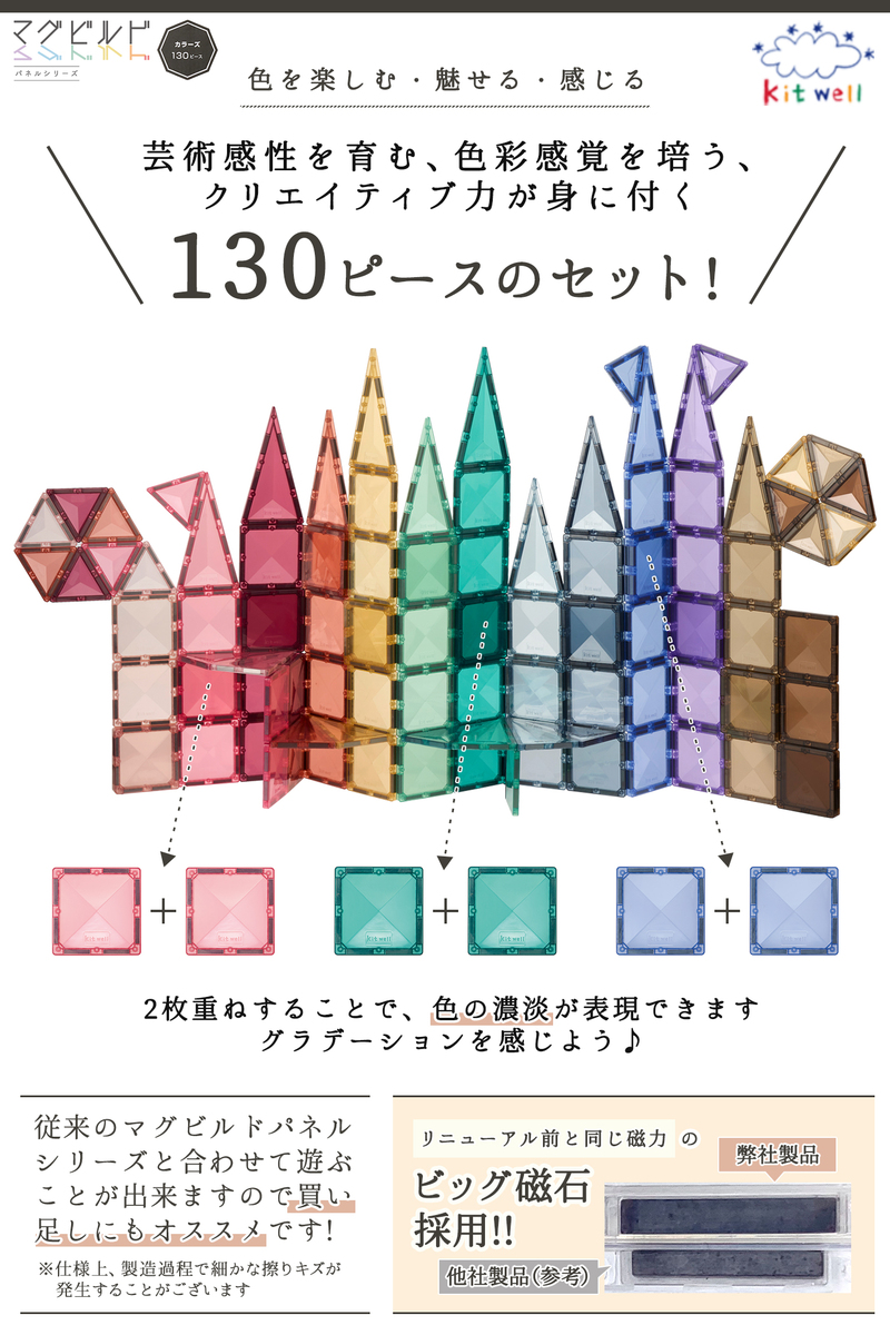 グッド・トイ 受賞 】 キットウェル マグビルド カラーズ 130