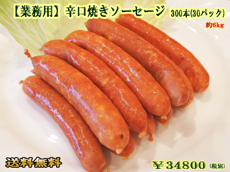 市場 送料無料 ドイツ 辛口焼きソーセージ ホテル ウィンナー 業務用 グルメ 10本×30pc 200g 300本 レストラン