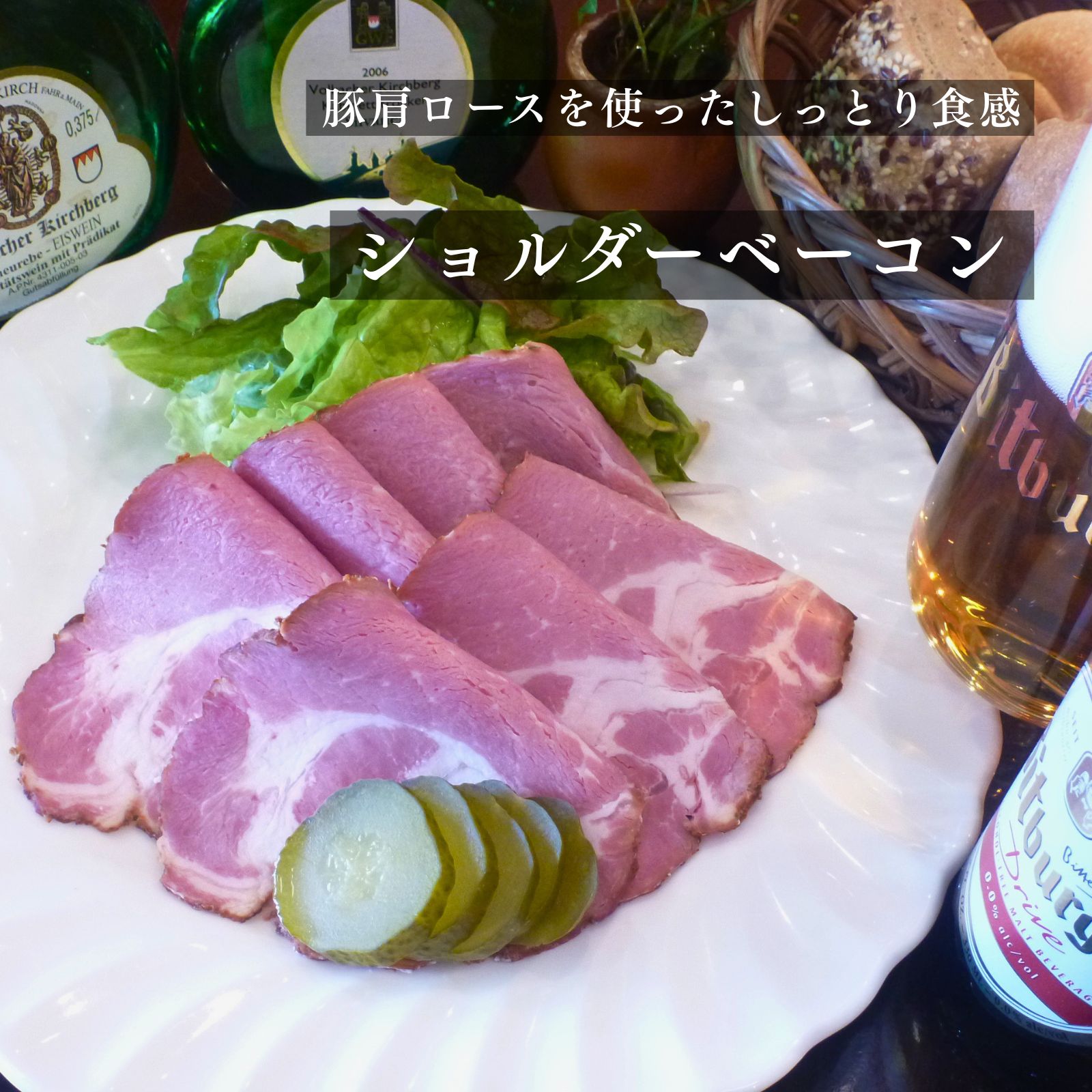 ショルダーベーコン ドイツ グルメ ベーコン ハム 肩ロース肉 サラダ サンドウィッチ サンドイッチ オードブル ベーコンステーキ おつまみ ディナー 朝食 お取り寄せグルメ BBQ バーベキュー ギフト 御祝 お花見 母の日
