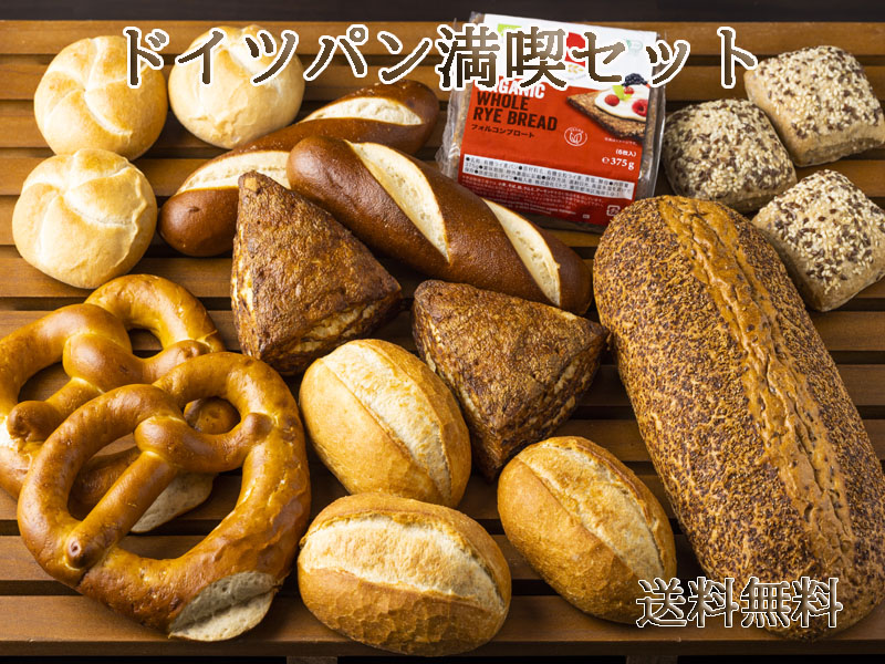 【送料無料】【あす楽】 ドイツパン満喫セット<br>（ドイツパン8種類17個）<br> パン 冷凍パン お取り寄せ ドイツ グルメ 詰め合わせ ライ麦パン ドイツパン ブレッツェル 冷凍 プレッツェル ギフト プレゼント 御礼 バーベキュー ディナー 父の日