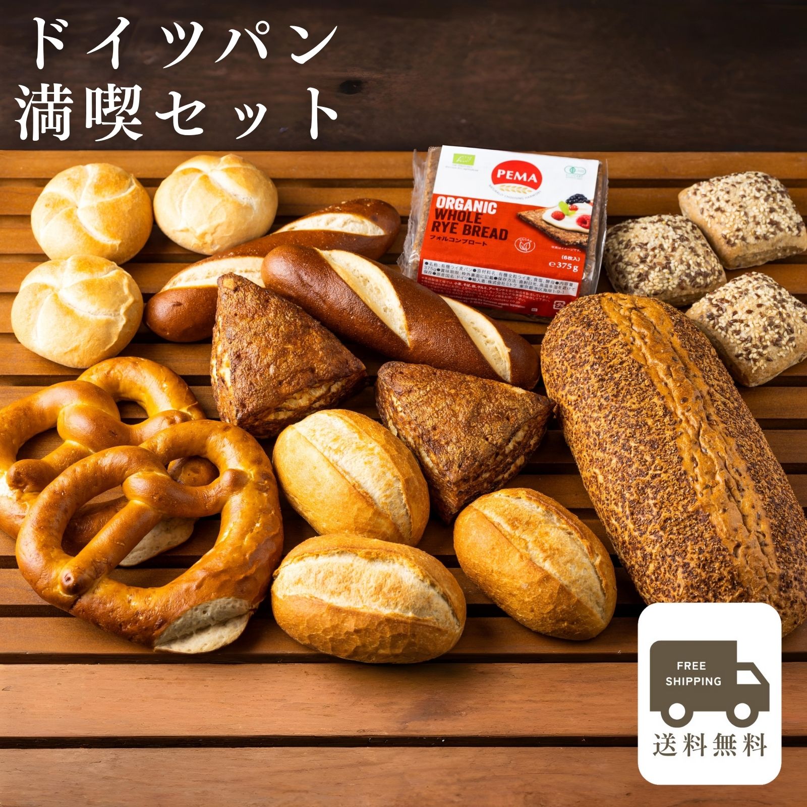 【送料無料】 ドイツパン満喫セット 　お花見 パン 冷凍パン お取り寄せ ドイツ グルメ 詰め合わせ ライ麦パン ドイツパン ブレッツェル プレッツェル ギフト プレゼント 御礼 ディナー パン詰め合わせ ハードパン 就職祝い 卒業祝い 母の日