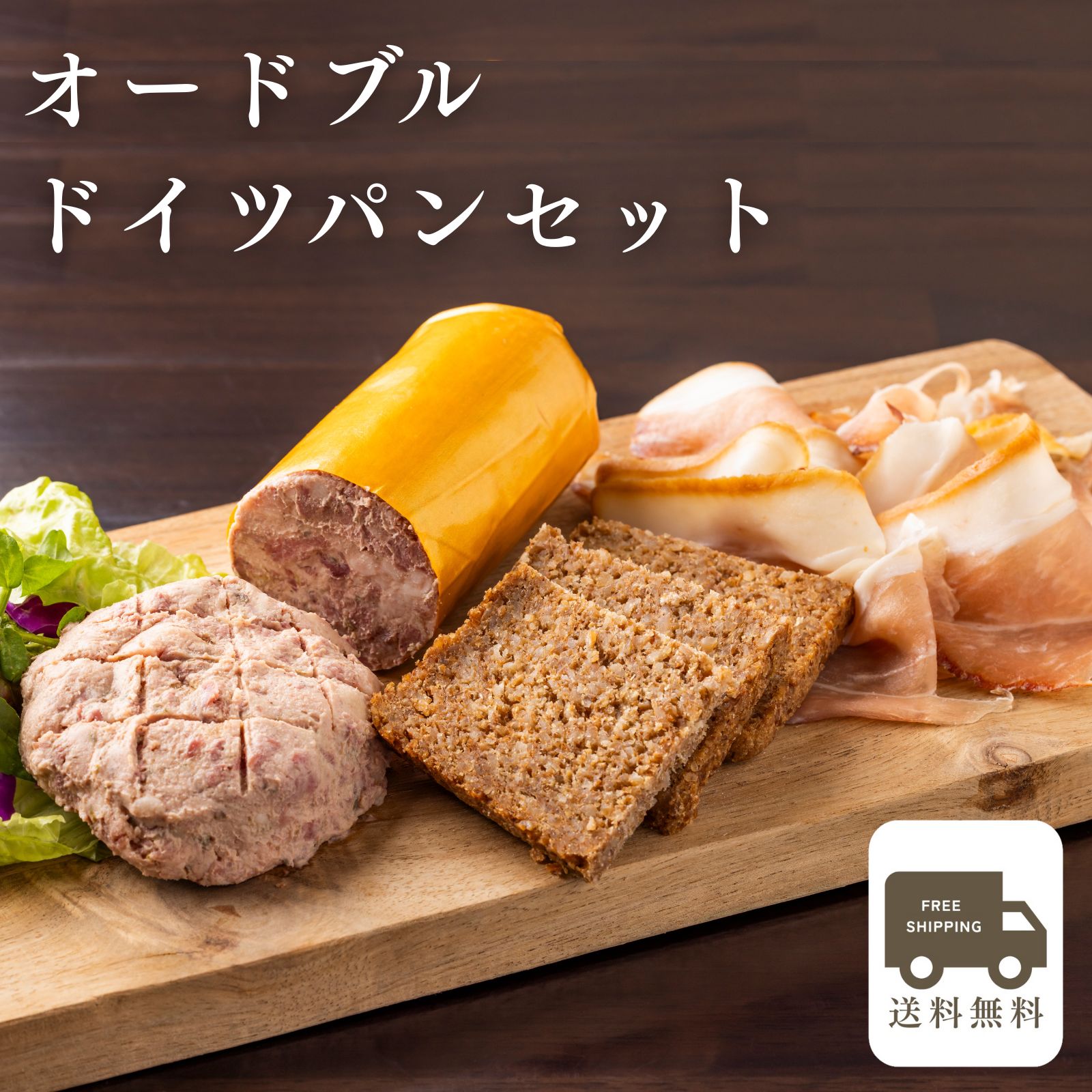 【送料無料】オードブルドイツパンセット パン 詰め合わせ ライ麦パン レバーペースト 生ハム ライ麦 黒パン ギフト 内祝い お返し ドイツ グルメ プレゼント オードブル お取り寄せグルメ バーベキュー 就職祝い 卒業祝い 母の日