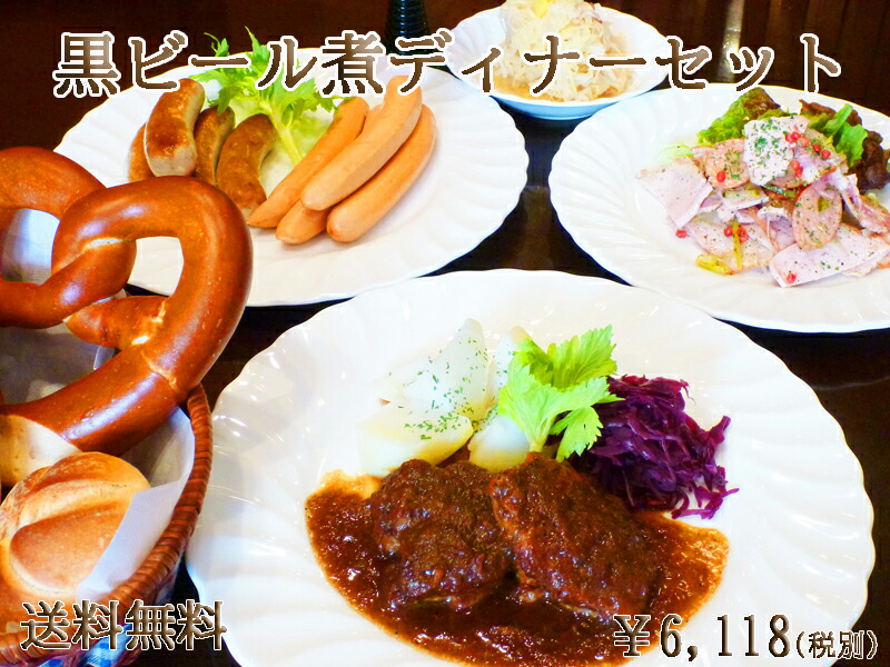 【送料無料】【あす楽】黒ビール煮ディナーセット <br> ディナー セット パン 総菜 冷凍パン お取り寄せグルメ 惣菜 洋風 ドイツ グルメ 詰め合わせ 冷凍 プレッツェル 誕生日 バースデー ソーセージ ギフト 内祝 ドイツパン 父の日