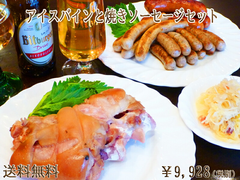 【送料無料】<br>アイスバインと焼きソーセージセット <br> ギフト 内祝 内祝い お返し ドイツ グルメ ドイツ料理 御祝 骨付き肉 29日 肉の日 詰め合わせ レストラン 軽井沢 お惣菜 セット プレゼント お取り寄せグルメ  バーベキュー 父の日