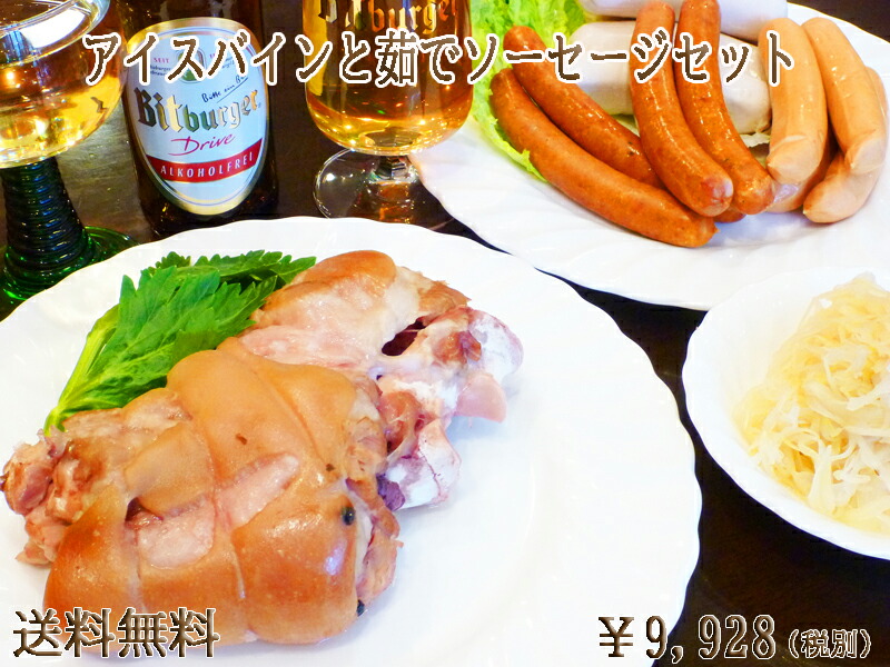 【送料無料】【あす楽】<br>アイスバインと茹でソーセージセット <br> ドイツ ドイツ料理 お惣菜 ギフト 内祝 内祝い 御礼 お返し ソーセージ ディナー アイスバイン 骨付き肉 肉の日 ウィンナー セット 詰め合わせ お取り寄せグルメ 父の日