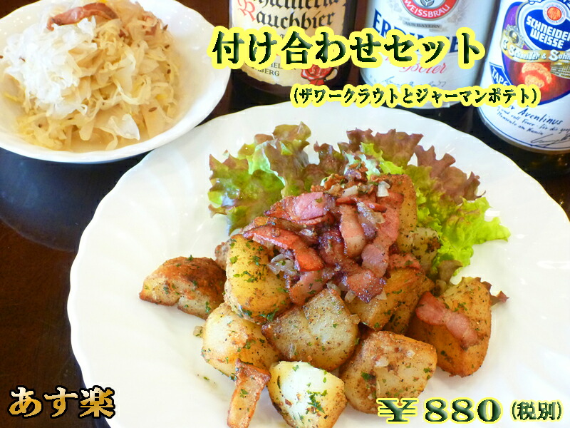 付け合わせセット　惣菜　洋風　軽井沢　BBQ　レストラン　ドイツ料理　グルメ　父の日　総菜　酢漬け　バーベキュー　BBQ　ジャガイモ　【あす楽対応】　ザワークラウト　セット　ジャーマンポテト　バーベキュー　ドイツ　ディナー