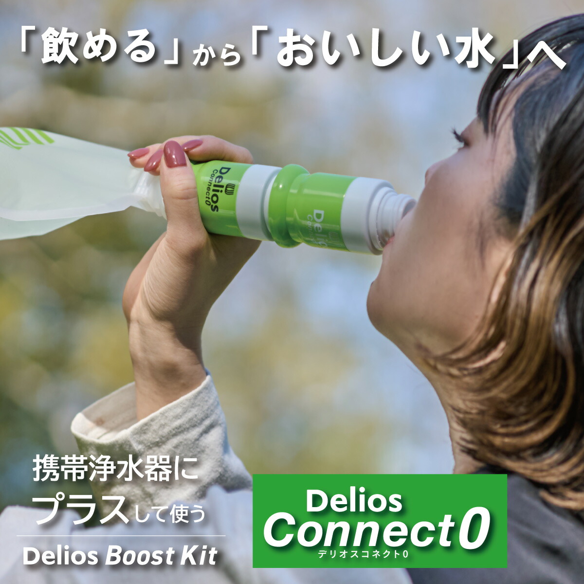 【楽天市場】【におい除去＆味をおいしく】デリオス コネクト0 携帯浄水器 日本製 防災グッズ 活性炭 ／【中空糸膜の浄水器に繋げて使う専用