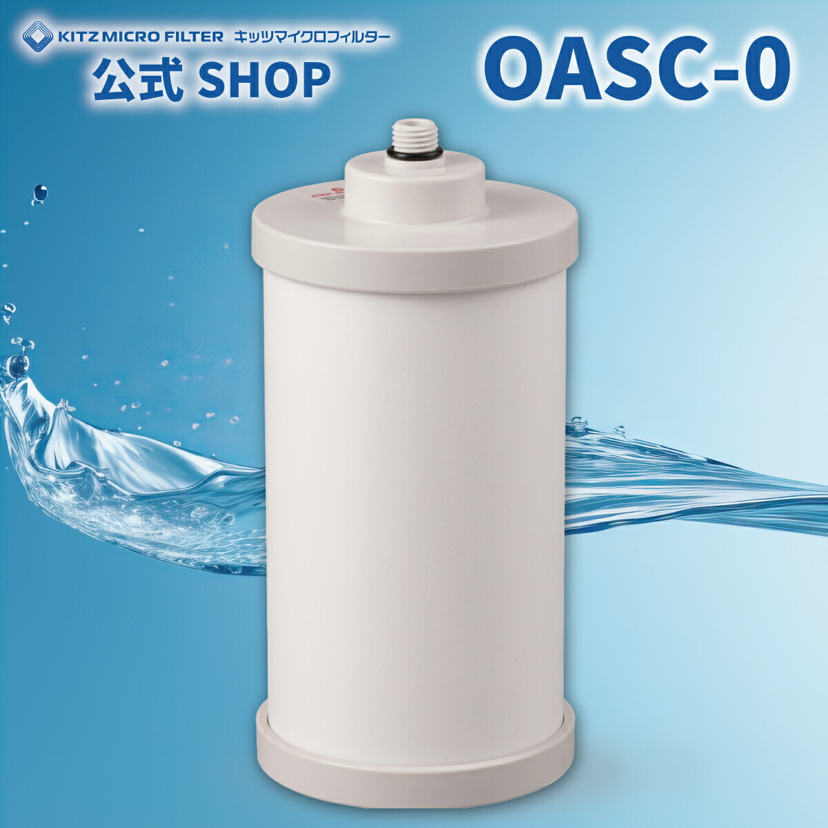 OASC-0【製造業者堅苦しさ販売店 置き目品】OASC-0 浄水器取り替えっこ薬莢 キッツマイクロフィルター 浄水器 薬莢 如何様物にご忠告の言葉ください 完全無欠品 KITZ 浄水器 取り替えっこ薬莢 楽になることの国内製造業者直営店