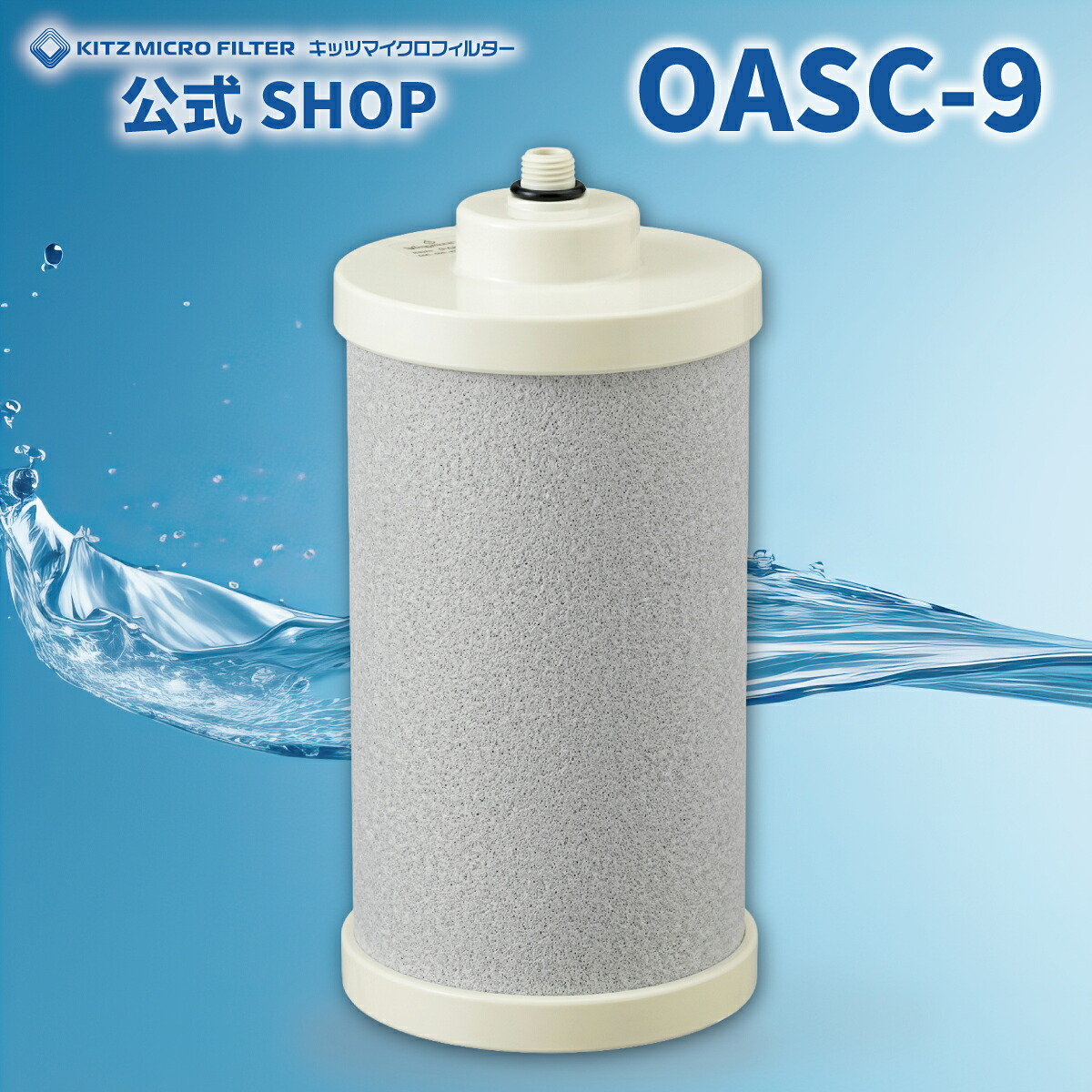 OASC-9【製造業者堅苦しさ販売店 置き目品】OASC-9 浄水器取り替えっこ薬莢 キッツマイクロフィルター 浄水器 薬莢 如何様物にご忠告の言葉ください 完全無欠品 KITZ 浄水器 取り替えっこ薬莢 楽になることの国内製造業者直営店