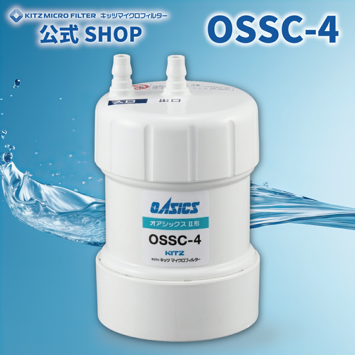OSSC-4【製造業者堅苦しさ販売店 置き目品】OSSC-4 浄水器取り替えっこ薬莢 キッツマイクロフィルター 浄水器 薬莢 如何様物にご忠告の言葉ください 完全無欠品 KITZ 浄水器 取り替えっこ薬莢 楽になることの国内製造業者直営店