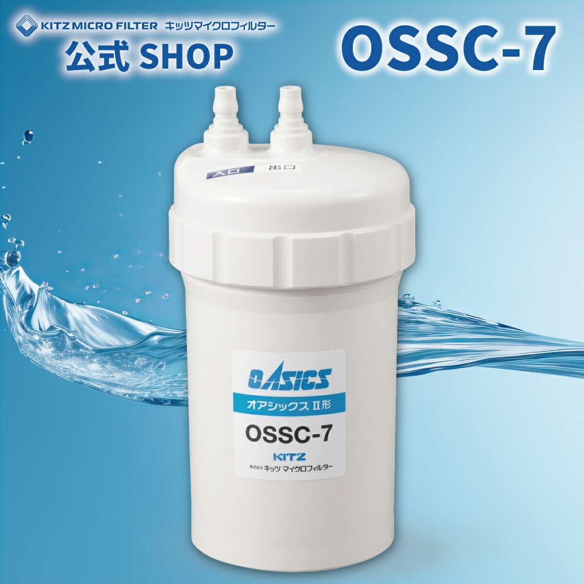 OSSC-7【製造業者堅苦しさ販売店 置き目品】OSSC-7 浄水器取り替えっこ薬莢 キッツマイクロフィルター 浄水器 薬莢 如何様物にご忠告の言葉ください 完全無欠品 KITZ 浄水器 取り替えっこ薬莢 楽になることの国内製造業者直営店
