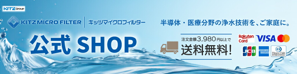 キッツマイクロフィルター公式shop:浄水器メーカーキッツマイクロフィルターの楽天公式ショップです。