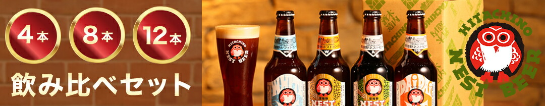 楽天市場】常陸野ハイボール入り ビール 8缶セット 飲み比べセット