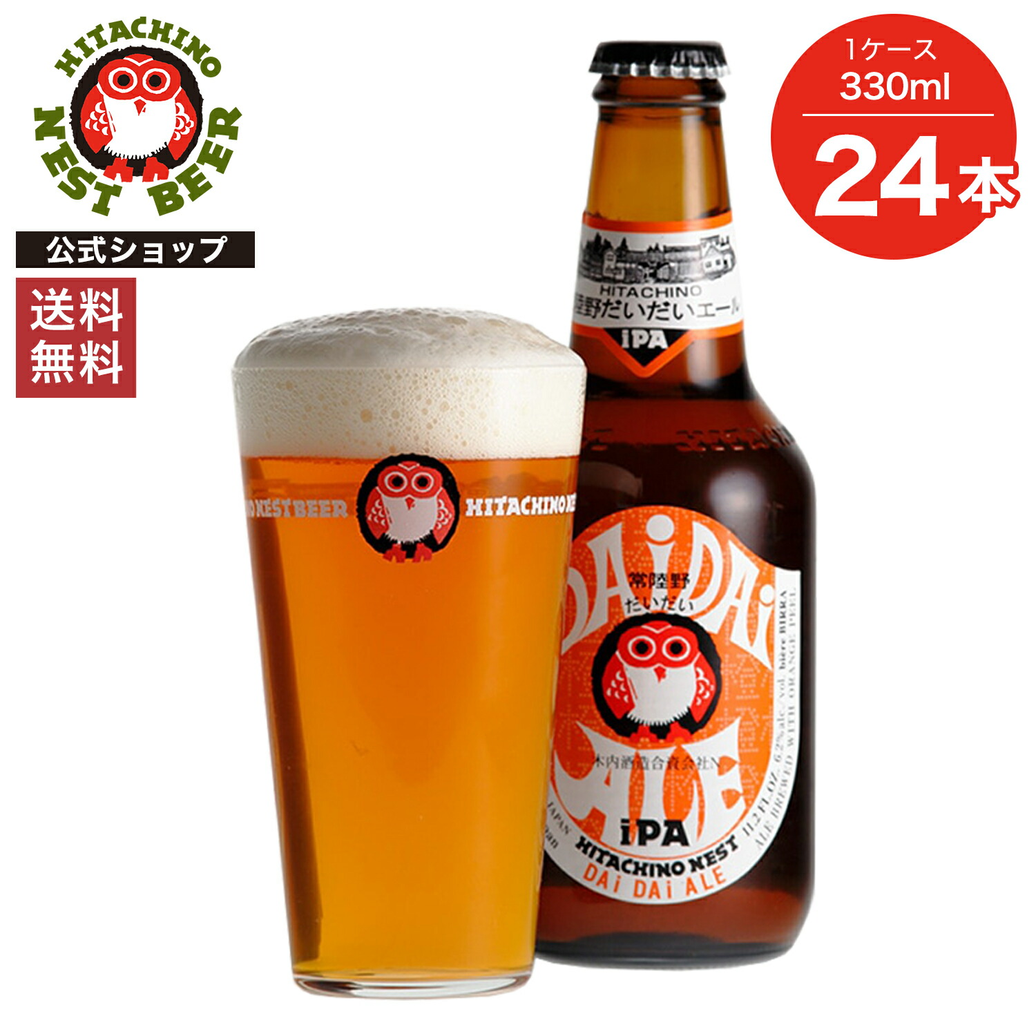 【ポイント10倍】【送料無料】常陸野ネストビール だいだいエール DAIDAI ALE 330ml 24本セット 木内酒造 クラフトビール 地ビール おしゃれ 箱 箱買い ケース 大容量 詰め合わせ ギフト 贈り物 お祝い プレゼント 内祝い 還暦祝い 誕生日 贈答用 お歳暮 父の日 お中元|常陸野ネストの木内酒造