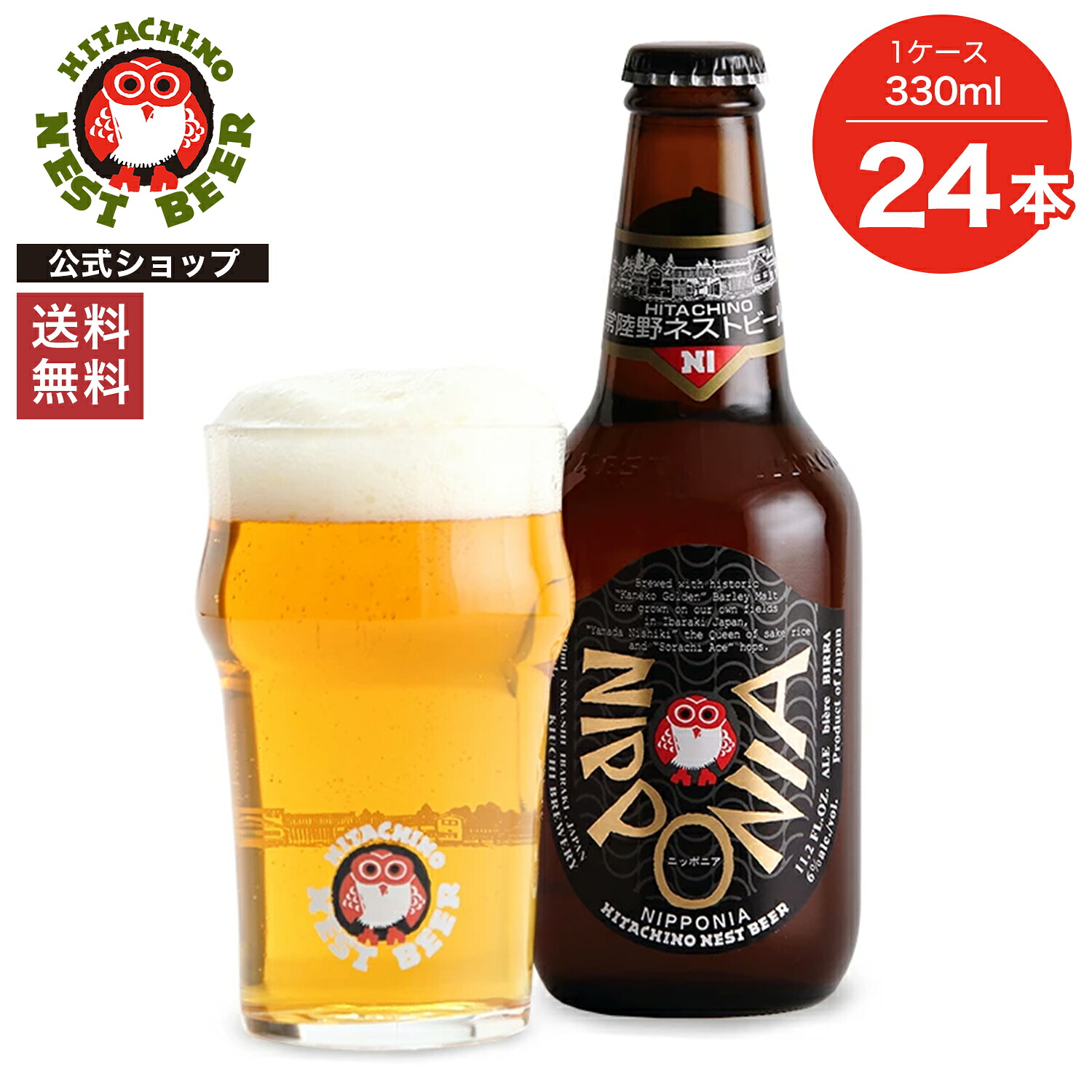 【ポイント10倍】【送料無料】常陸野ネストビール ニッポニア NIPPONIA 330ml 24本セット 木内酒造 クラフトビール 地ビール おしゃれ 箱 箱買い ケース 大容量 詰め合わせ ギフト 贈り物 お祝い プレゼント 内祝い 還暦祝い 誕生日 贈答用 お歳暮 母の日 父の日
