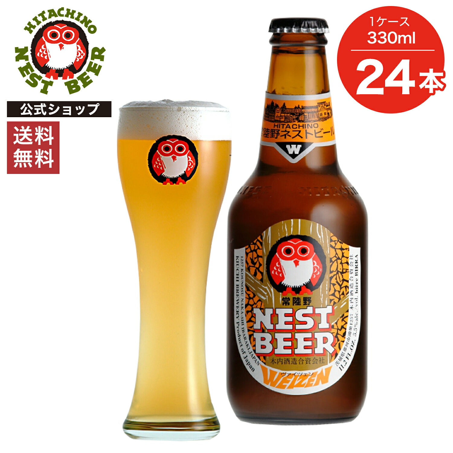 【ポイント10倍】【送料無料】常陸野ネストビール ヴァイツェン WEIZEN 330ml 24本セット 木内酒造 クラフトビール 地ビール おしゃれ 箱 箱買い ケース 大容量 詰め合わせ ギフト 贈り物 お祝い プレゼント 内祝い 還暦祝い 誕生日 贈答用 お歳暮 母の日 父の日 お中元|常陸野ネストの木内酒造