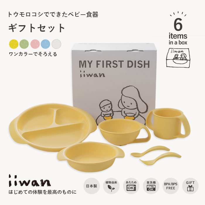 楽天市場 ベビー食器 Iiwanギフトセット 6点セット 出産祝い お食い初め 食器セット 女の子 離乳食 食器 セット ベビー食器セット 離乳食 食器 100日祝い ハーフバースデー 誕生日 安心 安全 キッズ こども 電子レンジ 食洗機 おしゃれ プレート コップ カトラリー