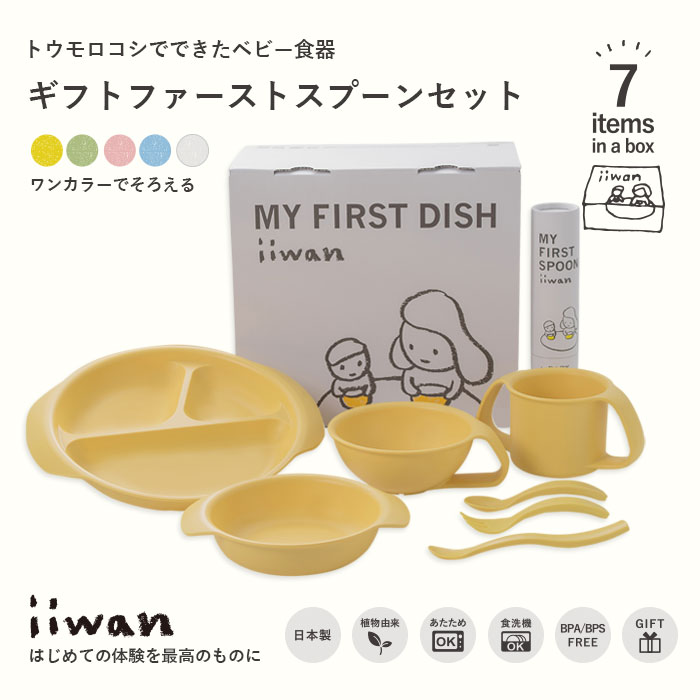 誕生日 シンプルでおしゃれなベビー食器の出産祝い Iiwanギフトファーストスプーンセット 安全 ７点セット ベビー食器 離乳食食器 100日祝い お食い初め 食器セット Iiwanギフトファーストスプーンセット イイワン 7点セット いいわん 離乳食 食器 セット