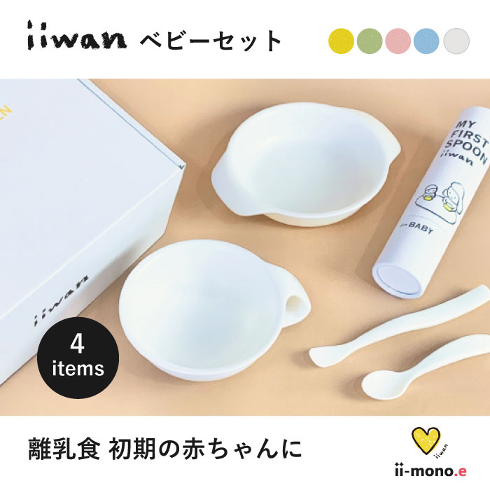 赤ん坊喫飯器 Iiwanベビー書き割り 作目セット お食い初め 食器セット 乳ばなれ食 食器 セット ベビー食器セット 離乳食食器 100デイお祭 半面誕生日 堅実 引き当て キッズ こども 電子射程 食洗潮合い 御洒落 皿 カップ カトラリー 男児 御嬢さん Iiwanベビーセット 点