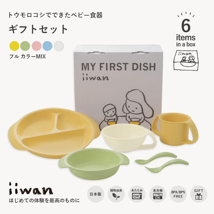 楽天市場 ベビー食器 Iiwanギフトセット 6点セット 出産祝い お食い初め 食器セット 女の子 離乳食 食器 セット ベビー食器セット 離乳食食器 100日祝い ハーフバースデー 誕生日 安心 安全 キッズ こども 電子レンジ 食洗機 おしゃれ プレート コップ カトラリー