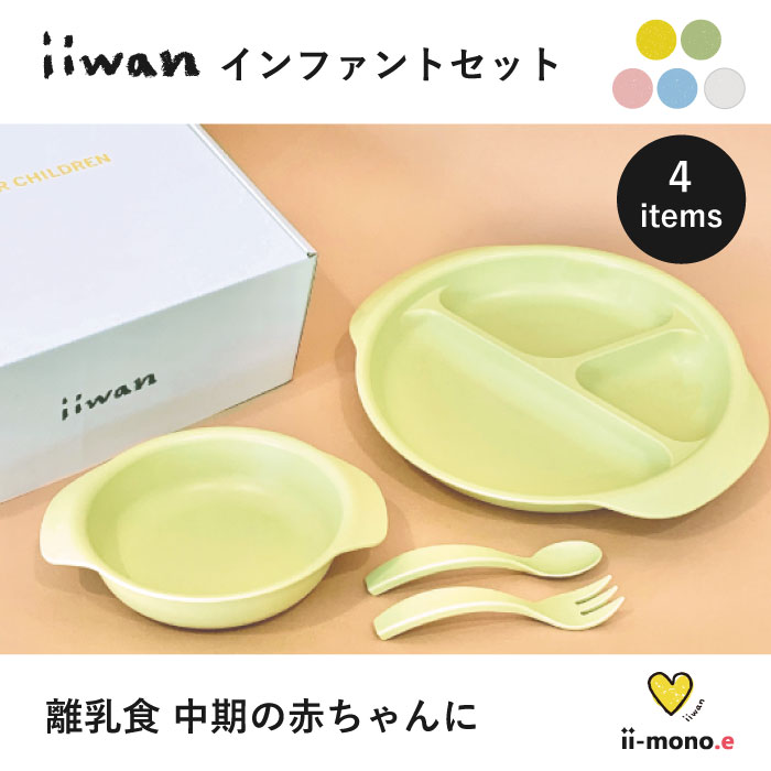 楽天市場 ベビー食器 Iiwanインファントセット ４点セット 子供 食器 セット お食い初め こども 食器セット 子供用食器セット 離乳食 ベビー食器セット 離乳食食器 プレート コップ 男の子 女の子 100日祝い ハーフバースデー 安心 キッズ 電子レンジ 食洗機