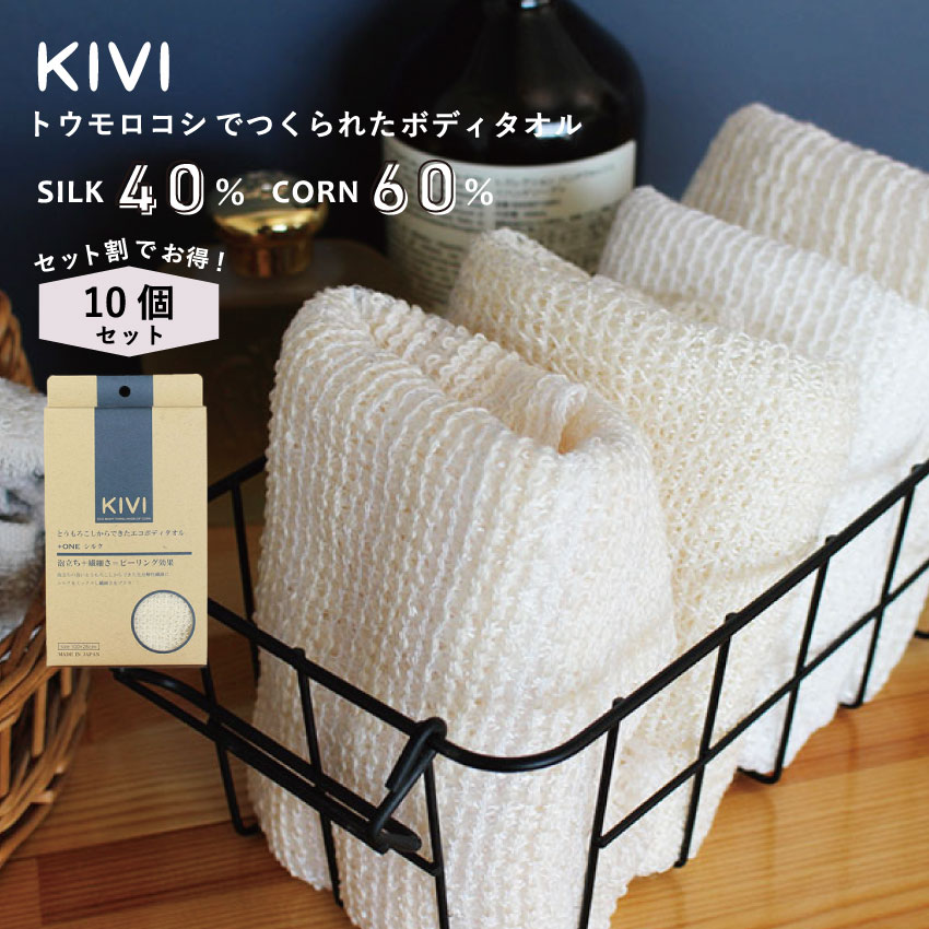【KIVI ボディタオル シルク１０枚セット】 おまとめ割 お風呂 タオル ソフト ボディータオル 体洗いタオル お風呂グッズ バスグッズ お風呂用品 バス用品 メンズ レディース 絹 浴用タオル 100×28cm 絹40％+ポリ乳酸繊維60％ 100％自然由来 生分解 敏感肌 低刺激 泡立ち
