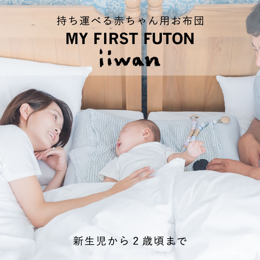 楽天市場】ベビーふとん 【ギフト直送OK】iiwan マイファーストフトン