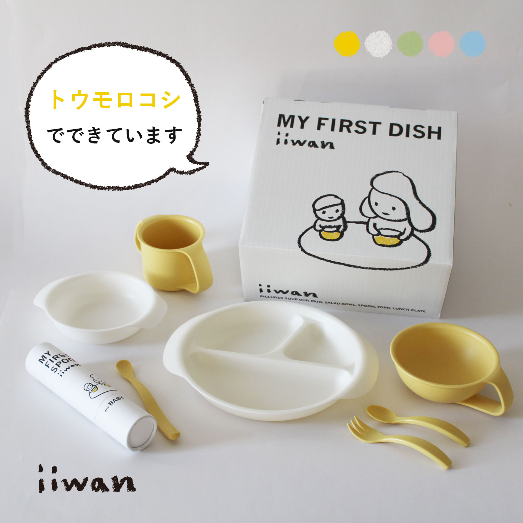 iiwan MY FIRST DISH 6点セット 新品未使用 | cao.com.ec