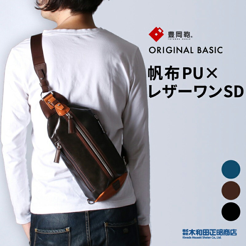 豊岡鞄 ショルダーバッグ メンズ 日本製 PU工業 キャンヴァス [558388] キャンヴァスPU×なめし革一SD 働き掛ける掛け 軽さ 撥水 黒いこと 青碧 チョコレート 木和田正昭バス発着場