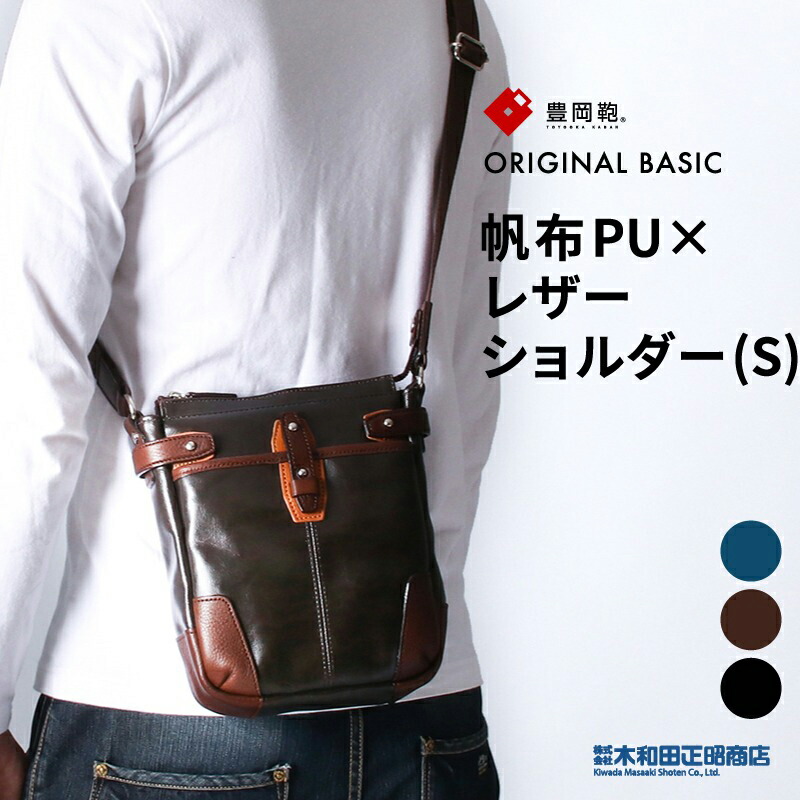 豊岡鞄 ショルダーバッグ メンズ 日本製 PU工業 キャンヴァス [621215] キャンヴァスPU×なめし革肩肉(S) 肩肉三尺帯付き添い人  心地よい御徒面子 おほっつき歩く鞄 黒いこと 青碧 チョコレート 木和田正昭バス発着場